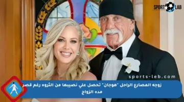 زوجة المصارع الراحل “هوجان” تحصل على نصيبها من الثروة رغم قصر مدة الزواج
